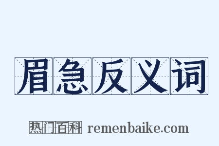 眉急反义词是什么意思的图片